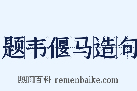 题韦偃马造句是什么意思的图片